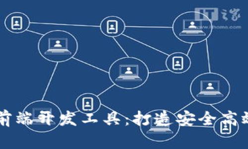 区块链钱包前端开发工具：打造安全高效的钱包应用