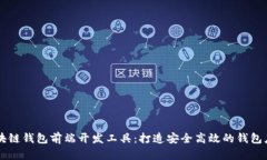 区块链钱包前端开发工具