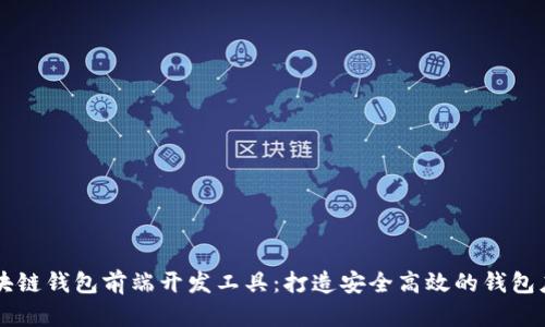 区块链钱包前端开发工具：打造安全高效的钱包应用