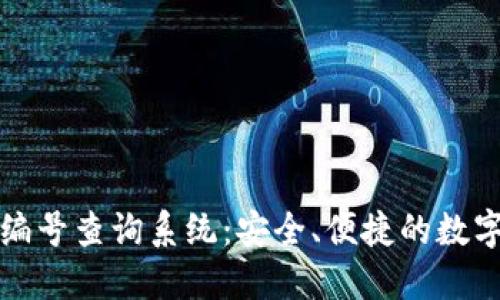 数字货币钱包编号查询系统：安全、便捷的数字资产管理方法