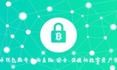 数字货币钱包编号查询系