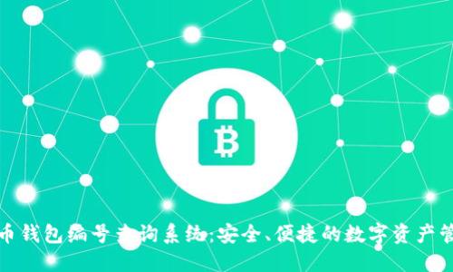 数字货币钱包编号查询系统：安全、便捷的数字资产管理方法