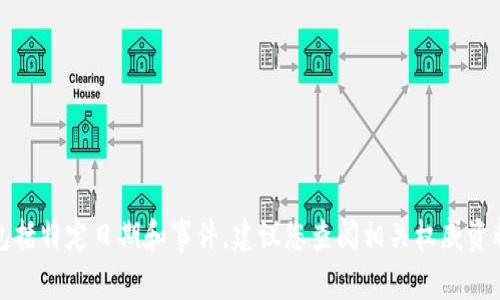 抱歉，我无法提供最新的信息，包括特定日期和事件。建议您查阅相关权威资料或官方网站，以获得最新信息。