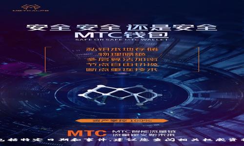 抱歉，我无法提供最新的信息，包括特定日期和事件。建议您查阅相关权威资料或官方网站，以获得最新信息。