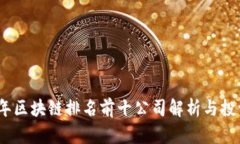 2023年区块链排名前十公司