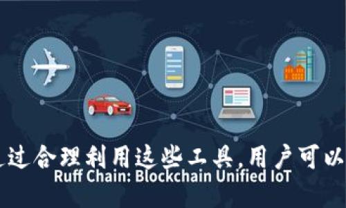 baioti波场区块链查询浏览器：快速掌握区块链信息的利器/baioti
波场区块链, 查询浏览器, 区块链信息, 查询工具/guanjianci

### 内容主体大纲

1. **引言**
   - 概述波场区块链技术和查询浏览器的意义
   - 区块链在数字经济和金融科技的角色

2. **什么是波场区块链**
   - 起源与发展
   - 核心技术与特点

3. **波场区块链查询浏览器的功能**
   - 实时查询交易信息
   - 查看区块详细数据
   - 账户余额和交易历史查询
   - 支持的其他功能

4. **如何使用波场区块链查询浏览器**
   - 步骤详解从访问到查询
   - 实际案例演示
   - 常见问题解决

5. **波场区块链查询浏览器的优势与不足**
   - 相对于其他区块链查询工具的优势
   - 可能存在的不足与改进空间

6. **未来的发展趋势**
   - 波场区块链的未来技术展望
   - 对查询工具的需求趋势分析

7. **总结**
   - 对波场区块链查询浏览器的总体评价
   - 对用户的建议与使用体验分享

### 详细内容

#### 引言

随着区块链技术的迅猛发展，越来越多的企业和个人开始关注波场区块链的应用。而查询浏览器则成为了用户获取区块链信息的重要工具。本文将详细探讨波场区块链查询浏览器的功能与使用方法，以及它在区块链生态系统中的重要性。

#### 什么是波场区块链

波场区块链（Tron）是一个基于区块链技术的去中心化平台。其目标是构建一个自由的、去中心化的互联网生态系统。波场的核心技术包括智能合约和高效的共识机制，这使得它能够处理大量交易，支持分布式应用的开发。

波场区块链用于内容创造者与用户之间的直接交互，消除中介，确保创作者获得合理的收益。波场还通过其代币（TRX）激励用户参与网络的治理和维护。

#### 波场区块链查询浏览器的功能

波场区块链查询浏览器是一种网络工具，用户可以通过它实时查询与波场区块链相关的信息。其主要功能包括：

- **实时查询交易信息**：用户可以输入交易ID，快速查找到交易状态及其详细信息。
  
- **查看区块详细数据**：用户可以查看最新区块的信息，例如区块高度、时间戳、交易数量等。
  
- **账户余额和交易历史查询**：输入钱包地址，便可以查看账户的TRX余额和历史交易记录。

- **支持的其他功能**：部分查询浏览器还支持合约分析、Token信息查询等功能。

#### 如何使用波场区块链查询浏览器

使用波场区块链查询浏览器非常简单，用户只需访问相应的网站，输入所需查询的内容即可。以下是具体步骤：

1. 访问波场区块链查询浏览器（如：trx.explorer.tron.network）。
2. 在搜索框中输入交易ID或钱包地址。
3. 点击查询按钮，等待查询结果展示。
4. 根据结果查看相关的交易信息、区块信息等数据。

为了更好地理解如何使用查询浏览器，我们可以通过实际的案例进行演示。

#### 波场区块链查询浏览器的优势与不足

波场区块链查询浏览器简单易用，功能丰富，是用户获取区块链数据的重要工具。然而，它也有其不足之处。例如，某些情况下信息更新可能延迟，或者界面设计不足以便捷用户操作。在性能以及界面设计上还有进一步的提升空间。

#### 未来的发展趋势

随着区块链技术的不断发展，波场区块链以及其查询工具的需求也将逐渐增加。未来，查询工具可能会结合人工智能技术，实现更为智能化的查询服务，同时支持更复杂的数据分析功能，以满足用户的多样化需求。

#### 总结

波场区块链查询浏览器为用户提供了一种便捷的方式来获取区块链信息，作为一个不可或缺的工具，其未来发展前景广阔。适时掌握这些工具的使用技巧，将使用户更好地参与到波场区块链的生态系统中。

### 相关问题及详细介绍

#### 1. 波场区块链的基本概念是什么？

波场区块链是一个去中心化的内容分享平台，它旨在解决传统内容平台的各种问题，给内容创作者提供直接收益的可能。通过智能合约，波场确保内容的创作者可以公平地获得回报，而无需依赖中介机构。波场的核心技术是其独特的共识机制，它与以太坊等其他区块链平台相比，更高效，能够处理更多的交易。

波场自2017年成立以来，已经经历了多个发展阶段赋予了其强大的生态系统。用户可以通过TRX代币参与到波场生态中的各类活动中，比如购买数字内容、参与社区治理等。波场的最终目标是搭建一个自由的、去中心化的互联网，让所有用户都能公平参与其中。

#### 2. 如何选择合适的波场区块链查询浏览器？

选择合适的波场区块链查询浏览器，可以依据以下几个方面进行评估：

1. **功能完整性**：优秀的查询浏览器应具备基本的交易、区块和账户查询功能，此外，分析工具、合约查询等附加功能也很重要。
  
2. **用户界面**：一个友好的用户界面能够极大提高用户的使用体验。查询浏览器应该布局合理，便于快速查找信息。
  
3. **更新频率**：区块链是一个不断变化的环境，时效性非常重要。选择一个能及时更新信息的浏览器，保证你获取的是最新的数据。
  
4. **社区支持**：一个活跃的用户社区能够提供更多的使用指导和反馈，有助于用户更好地使用查询工具。

基于这些标准，用户可以在众多的波场查询浏览器中，找到适合自己需求的工具。

#### 3. 波场区块链的关键技术有哪些？

波场区块链的核心技术主要包括：

1. **智能合约**：波场支持的智能合约允许开发者创建基于区块链的应用程序，确保交易的自动执行和透明性。
  
2. **DPoS共识机制**：波场采用分布式权益证明（Delegated Proof of Stake, DPoS），通过选举节点的方式，加强网络的效率和安全性。

3. **高吞吐量**：与比特币和以太坊相比，波场能够提供更高的交易吞吐量，这使得其适用于各种需求的应用场景。

这些关键技术不仅提升了波场的性能，同时也为其应用开发提供了丰富的可能性，在整个区块链生态标签中占据了重要一席。

#### 4. 波场区块链查询浏览器的使用案例分析

在使用波场区块链查询浏览器时，案例分析可以帮助用户更好地理解工具的应用场景：

1. **查询交易状态**：用户A进行了一笔TRX的交易，可以通过输入交易ID，迅速查询到该交易是否被确认、确认时间以及参与的账户信息。
  
2. **钱包地址余额查询**：用户B需要确认自己的TRX余额，通过查询浏览器输入其钱包地址，可以了解到当前的账户余额及最近的交易记录，确保资金的安全性。

3. **区块信息查看**：用户C需要了解某个特定区块的信息，使用查询浏览器可实现对该区块详细信息的快速查看，帮助其作出判断与决策。

这些案例展示了查询浏览器在各种实际场景中的应用，使用户能够充分发挥工具的优势。

#### 5. 常见问题及解决方案

在使用波场区块链查询浏览器时，用户可能会碰到一些常见问题，例如：

1. **查询信息延迟**：有时查询结果更新较慢，用户可能会看到过时的数据。建议用户耐心等待，或尝试重新查询。
  
2. **登录问题**：部分查询浏览器要求用户登录后才能查询，若用户遇到登录困难，应检查输入是否正确，或者使用“找回密码”功能。

3. **无法找到交易信息**：若输入的交易ID或钱包地址无效，查询结果将显示为空，确保输入信息的准确性。

针对这些问题，用户可以通过常见问题解答或联系浏览器的客服支持获得帮助，以确保顺利使用查询工具。

#### 6. 波场未来的发展潜力如何？

波场作为一项新兴的区块链技术，其未来发展潜力主要体现在以下几个方面：

1. **市场需求**：随着数字资产的普及和应用场景的拓展，对波场区块链的需求将不断上升，吸引更多开发者和用户参与。
  
2. **技术创新**：波场未来将在技术上不断进行创新，提升系统性能和用户体验，力求在竞争中占据优势。
  
3. **生态发展**: 波场目前已经形成了包含内容平台、钱包及交易所等多个部分的生态系统，未来可能会向更多行业延伸，如金融、游戏等。

总的来说，波场区块链的未来展现了广阔的前景，用户与开发者应抓住机遇，灵活适应市场变化。

### 总结

综上所述，波场区块链查询浏览器是用户获取区块链信息的重要工具，其丰富的功能与简单的使用方式，使得用户可以轻松获取有关波场区块链的各种数据。通过合理利用这些工具，用户可以更好地参与到波场的生态中，为自己的数字资产保驾护航。同时，随着技术的不断演进，查询浏览器必将呈现出更为强大的能力，为用户提供更优质的服务体验。