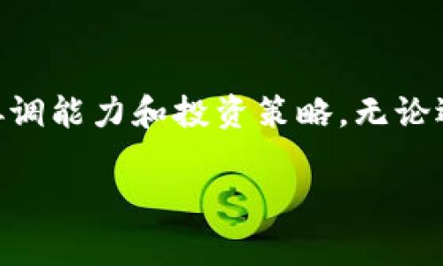 中心钱包和锁定钱包是加密货币和区块链领域中常见的术语，理解这两个概念对于参与加密货币交易、投资或其他相关活动非常重要。以下是这两个概念的简要解释：

### 中心钱包（Custodial Wallet）

中心钱包，通常被称为托管钱包，是由第三方服务提供商管理和维护的数字钱包。在这种模式下，用户的私钥（用于访问和管理其加密资产的密钥）并不在用户自己手中，而是由托管服务提供商保管。用户通过注册帐户后，可以通过该服务商的平台进行交易。

**优点：**
- **易用性**：对于新手用户来说，中心钱包通常提供用户友好的界面和操作流程。
- **安全性**：一些托管服务商声称提供更高的安全性，因为他们能够使用专业技术来保护用户资金。

**缺点：**
- **缺乏控制**：用户不能完全控制他们的资金，因为私钥由服务提供商掌握。
- **风险集中**：如果服务提供商遭受攻击或破产，用户可能会失去他们的资金。

### 锁定钱包（Locked Wallet）

锁定钱包通常指那些因某种原因（例如：用户设置、合约约定或区块链协议要求）而无法随意访问的数字钱包。在锁定状态下，用户无法进行资金的提取或交易，直至锁定条件满足或解除。

**优点：**
- **保护机制**：锁定机制可以防止未经授权的交易，从而在某种程度上提高资产安全性。
- **稳健的投资策略**：对于长时间持有和投资的用户来说，锁定钱包能够帮助他们避免短期波动带来的影响。

**缺点：**
- **流动性风险**：在需要资金时，用户可能无法及时访问锁定的钱包，导致流动性不足。
- **潜在的技术问题**：如果锁定条件存在技术缺陷，可能会导致用户无法解除锁定。

### 结论

理解中心钱包和锁定钱包对于加密货币交易者与投资者至关重要。选择合适的钱包类型取决于个人的需求、风险协调能力和投资策略。无论选择哪种钱包，都应定期进行安全审查，并采取其它预防措施以确保数字资产的安全。

如果您对这两个概念有进一步的疑问或需要具体问题的解答，请告知！