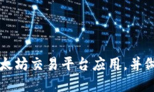 如何便捷地下载以太坊交易平台应用，并做出明智的投资决策