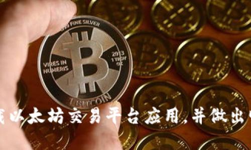 如何便捷地下载以太坊交易平台应用，并做出明智的投资决策