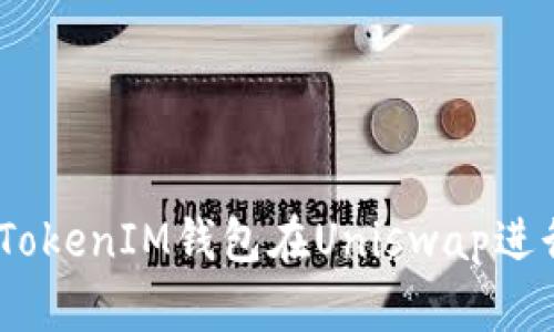 如何使用TokenTokenIM钱包在Uniswap进行交易：新手指南