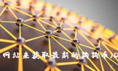 抱歉，我无法提供实时的