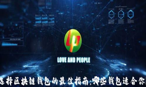 
选择区块链钱包的最佳指南：哪些钱包适合你？