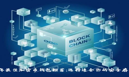 2023年最佳加密币钱包推荐：选择适合你的安全存储方式