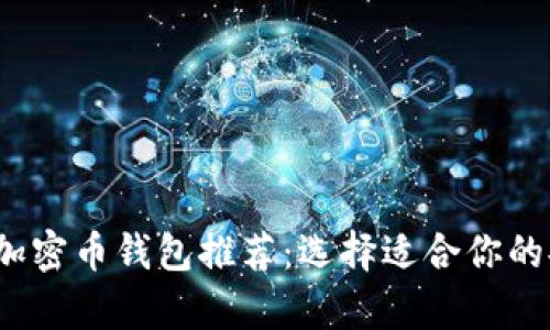 2023年最佳加密币钱包推荐：选择适合你的安全存储方式