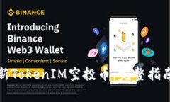 如何领取最新TokenIM空投币