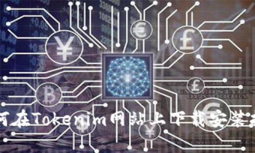 如何在Tokenim网站上下载安装指南