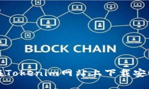 如何在Tokenim网站上下载安装指南