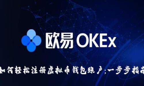 如何轻松注册虚拟币钱包账户：一步步指南