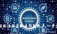 如何轻松注册虚拟币钱包