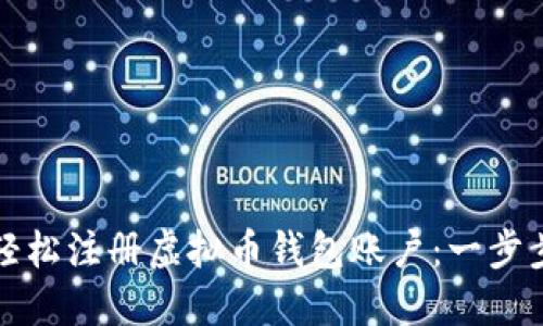 如何轻松注册虚拟币钱包账户：一步步指南