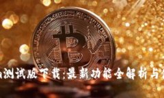 Tokenim测试版下载：最新功