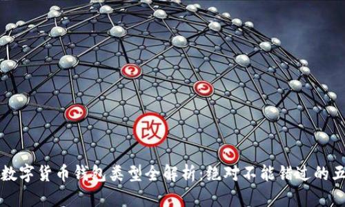 区块链数字货币钱包类型全解析：绝对不能错过的五大钱包