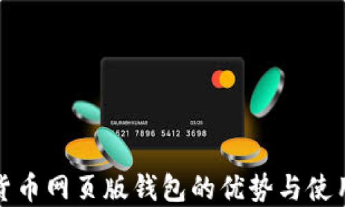 
数字货币网页版钱包的优势与使用指南