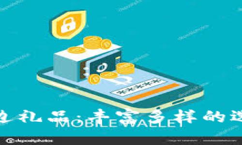 解锁Tokenim周边礼品：丰富多样的选择让你爱不释手