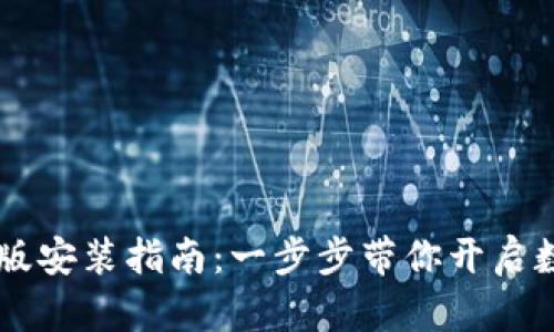 IM钱包苹果版安装指南：一步步带你开启数字货币之旅