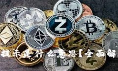 Tokenim密码提示是什么意思