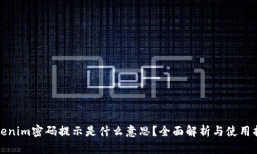 Tokenim密码提示是什么意思？全面解析与使用指南