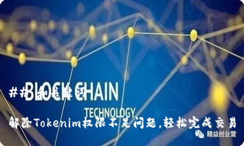 ## 和关键词

解除Tokenim权限不足问题，轻松完成交易