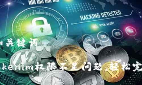 ## 和关键词

解除Tokenim权限不足问题，轻松完成交易