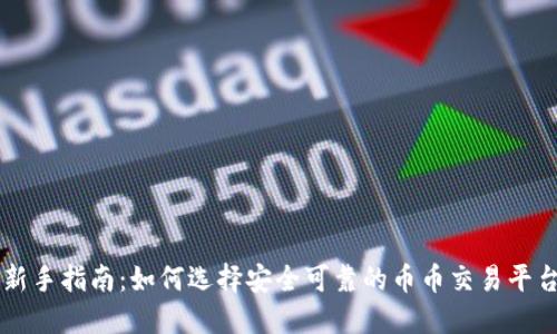 新手指南：如何选择安全可靠的币币交易平台