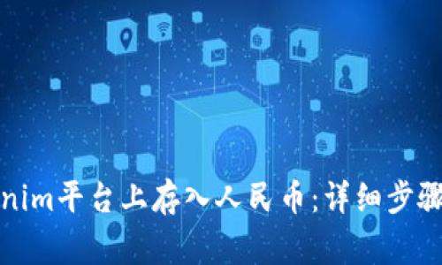 如何在Tokenim平台上存入人民币：详细步骤与注意事项