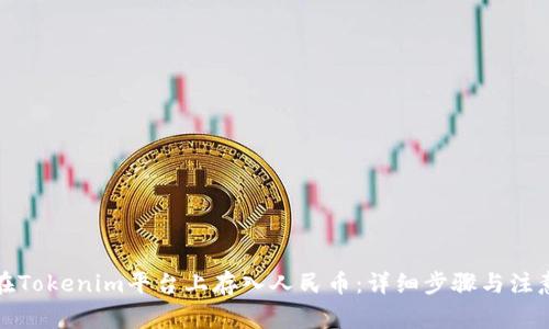 如何在Tokenim平台上存入人民币：详细步骤与注意事项