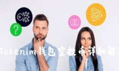 2019年最新Tokenim钱包空投币