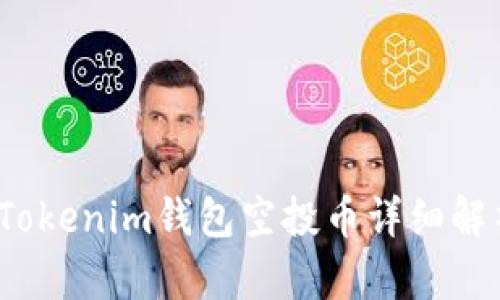 2019年最新Tokenim钱包空投币详细解析与投资指南