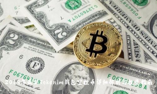 2019年最新Tokenim钱包空投币详细解析与投资指南