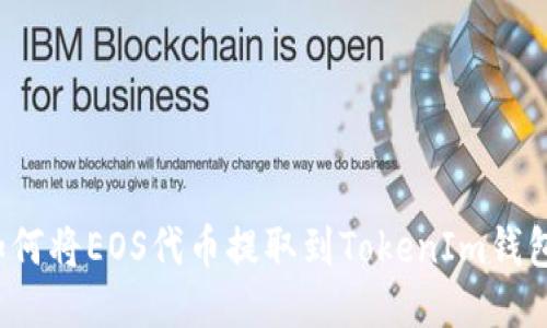 如何将EOS代币提取到TokenIm钱包？