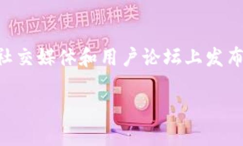    如何将Tokenim货币变现：全面指南  / 

 guanjianci  Tokenim, 货币变现, 数字资产, 加密货币  /guanjianci 

## 内容大纲

1. **引言**
   - Tokenim的基本概念
   - 为何要变现Tokenim

2. **Tokenim的获取方式**
   - 购买Tokenim的途径
   - 参与代币销售
   - 持有和矿池赚钱

3. **Tokenim变现的常见方式**
   - 交易所出售
   - 点对点交易
   - 等待市场回升

4. **Tokenim变现的步骤详解**
   - 注册交易所账户
   - 将Tokenim转入交易所
   - 选择交易对，设置出售条件
   - 提现操作

5. **Tokenim变现的手续费与成本**
   - 交易手续费
   - 提现手续费
   - 其他可能的费用

6. **Tokenim的市场前景与策略**
   - 当前市场趋势
   - 长期投资还是短期交易
   - 如何选择合适的投资时机

7. **常见问题解答**
   - 如何判断Tokenim的市场价值？
   - 在交易所能获得的最佳价格如何评估？
   - Tokenim是否适合长期投资？
   - 如何减少变现过程中出现的风险？
   - Tokenim变现后如何进行税务申报？
   - 如果遇到网络诈骗，我该如何处理？

---

## 正文内容

### 1. 引言

近年来，随着区块链技术的发展，Tokenim作为一种新兴的数字货币，受到了越来越多投资者的关注和追捧。然而，对于许多人来说，如何将Tokenim变现仍然是一个困扰的问题。本文将详细介绍Tokenim的基本概念及其变现方式，帮助您更好地理解这一过程。

### 2. Tokenim的获取方式

#### 2.1 购买Tokenim的途径

Tokenim可以通过多个途径获取，最常见的方式是通过数字货币交易所进行购买。投资者可以选择在大型交易所如Binance或Coinbase注册账号，通过法定货币直接购买Tokenim。此外，还有一些专门的平台提供Tokenim的购买服务，这些平台可能会以更优惠的价格吸引用户。

#### 2.2 参与代币销售

许多新兴项目在推出Tokenim时会进行代币销售（ICO）。通过参与ICO，用户可以以较低的价格获取Tokenim。不过，这种方式的风险较高，投资者需要对项目进行充分的调研，以确保其合法性和潜在价值。

#### 2.3 持有和矿池赚钱

除了直接购买，一些用户还可以通过参与Tokenim的矿池进行挖矿，获得Tokenim。这种方式适合那些对技术有一定了解的用户，参与矿池不仅可以赚取Tokenim，还可以帮助维护网络的安全性。

### 3. Tokenim变现的常见方式

#### 3.1 交易所出售

最直接的方式是将Tokenim在交易所上出售。投资者可以选择将Tokenim出售为其他虚拟货币，或者直接将其兑换成法定货币。这一方式的优势在于流动性较强，价格透明。但投资者需要关注交易所的选择及其手续费。

#### 3.2 点对点交易

除了交易所，投资者还可以通过点对点交易的方式变现Tokenim。此时，可以通过社交平台、论坛等渠道寻找买家，并商讨交易价格及方式。这种交易方式可能会减少中介费用，但风险较高，买卖双方需保持警惕，确保交易安全。

#### 3.3 等待市场回升

在价格波动较大的市场，等待Tokenim的价值回升也是一种变现策略。投资者可以在预期价格上涨时选择出售，尽量获取更高的收益。但这种方式对市场走势的判断要求较高，需谨慎评估。

### 4. Tokenim变现的步骤详解

#### 4.1 注册交易所账户

首先，投资者需要选择一个信誉良好的数字货币交易所，并按照要求注册账户。这通常需要提供一些个人信息以完成身份验证。

#### 4.2 将Tokenim转入交易所

完成注册后，投资者需要将持有的Tokenim转入交易所。可以通过在交易所提供的钱包地址，将Tokenim从个人钱包发送至交易所账户。

#### 4.3 选择交易对，设置出售条件

在交易所账户中，投资者可以找到Tokenim对应的交易对，选择出售。在设置出售条件时，可以选择市价单或限价单，并输入出售数量。

#### 4.4 提现操作

一旦Tokenim成功出售，投资者可以选择将收益提现至银行账户。提现操作通常需要一定的时间，同时需支付一定的手续费。

### 5. Tokenim变现的手续费与成本

#### 5.1 交易手续费

在交易所出售Tokenim时，会产生交易手续费。这一费用通常是基于交易总额的一定比例，投资者需提前了解并计算总成本。

#### 5.2 提现手续费

此外，从交易所提现至银行卡也会收取一定的提现手续费。手续费因平台而异，了解相关政策有助于合理预算。

#### 5.3 其他可能的费用

除了上述费用，有些平台还可能会收取其他管理费或运营费，投资者在选择交易所时，需综合考量这些费用。

### 6. Tokenim的市场前景与策略

#### 6.1 当前市场趋势

Tokenim的市场前景取决于整体数字货币的趋势。近年来，随着区块链技术的发展，越来越多的企业开始采用这一技术，Tokenim的应用场景也逐渐扩大，市场前景看好。

#### 6.2 长期投资还是短期交易

投资者需要根据自己的财务状况和风险承受能力选择合适的策略。长期投资适合风险承受能力较高的投资者，而短期交易则适合活跃的市场操作者。

#### 6.3 如何选择合适的投资时机

掌握市场动态，选择合适的时机进行投资，对变现至关重要。定期关注市场消息，利用技术分析工具，能够帮助投资者做出更明智的决策。

### 7. 常见问题解答

#### 7.1 如何判断Tokenim的市场价值？

在现今数字货币市场中，判断Tokenim的市场价值可以通过多种途径实现。第一，分析市场供需关系。Tokenim的供应量、持有者数量以及交易量均能反映其市场需求。第二，借助技术分析工具监测价格走势图及交易量，了解历史价格走势及交易兴趣。第三，关注项目背景及团队实力，了解Tokenim在区块链生态系统中的角色和应用场景。最后，结合法律政策和市场趋势进行综合评估，以作出更准确的投资判断。

#### 7.2 在交易所能获得的最佳价格如何评估？

在交易所，最佳价格通常由市场实时决定，这涉及卖方和买方的定价意愿。为了获取最佳价格，投资者可以研究市场深度，了解当前的买卖盘情况。使用技术分析方法，如支撑位和阻力位识别潜在的价格反转点，也能帮助抓住最佳时机。此外，观察交易量和成交量变化，可判断市场情绪及价格走势，为决策提供依据。总之，实时监测市场，并结合技术分析至关重要。

#### 7.3 Tokenim是否适合长期投资？

Tokenim是否适合长期投资取决于多种因素，包括该项目的应用场景、技术基础、市场需求及团队体验等。如果Tokenim的背后代表了一个有前景的技术或服务，并且团队专业、透明，通常视为具有长期投资价值。然而，投资者也需考虑市场波动风险，因短期内价格波动可能影响长期收益。因此，适当的分散投资及风险管理策略将有助于提高长期投资的成功率。

#### 7.4 如何减少变现过程中出现的风险？

为了减少Tokenim变现过程中的风险，投资者应采取多种措施。首先，尽量选择信誉良好的交易所进行操作，以避免安全隐患。其次，投资者可以采用分批次变现的方式，将Tokenim分为多个部分出售，以降低因市场突发事件造成的价格损失。此外，对潜在的网络诈骗行为保持警惕，谨慎选择交易平台。最后，定期审视市场动态，保持灵活应对策略，以降低风险。

#### 7.5 Tokenim变现后如何进行税务申报？

Tokenim变现后的税务申报问题因国家而异。一般情况下，任何盈利都应视为收入，需按当地税法规定申报。投资者应了解自己所在国家对数字货币的纳税政策，包括资本利得税、交易税等。此外，保留好交易记录和相关凭证，对于未来的税务申报至关重要。如有疑问，可以寻求专业税务顾问的建议，确保合规。

#### 7.6 如果遇到网络诈骗，我该如何处理？

如果遭遇网络诈骗，投资者应第一时间停止与嫌疑人的一切联系。随即，收集并保存所有相关证据，包括聊天记录和交易截图。接着，立即向当地的警方报案，并向相应的监管机构报告。此外，在社交媒体和用户论坛上发布警示信息，提醒其他投资者以免受骗。对于数字资产的安全，今后需采取更为严谨的措施，如启用双重身份验证，定期更换密码等。

以上内容为Tokenim变现的完整指南，相信能为您在数字货币投资中提供实用的参考。