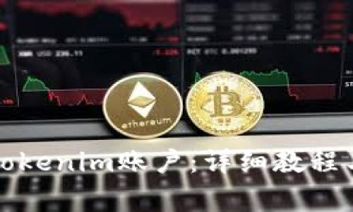如何注册Tokenim账户：详细教程与注意事项