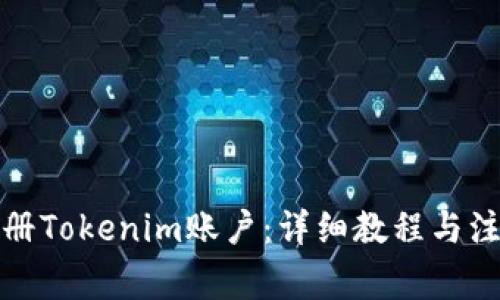 如何注册Tokenim账户：详细教程与注意事项
