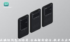 区块链钱包与哈希：全面