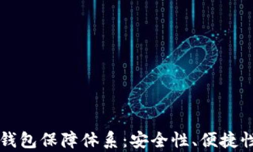
区块链数字钱包保障体系：安全性、便捷性与未来前景