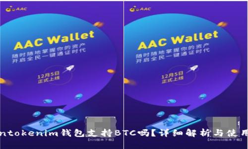 Tokentokenim钱包支持BTC吗？详细解析与使用指南
