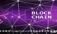 全面解析TokenTokenIM钱包及