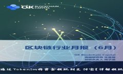 如何通过Tokenim将资金提现
