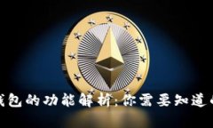 加密钱包的功能解析：你