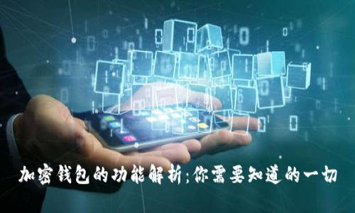 加密钱包的功能解析：你需要知道的一切